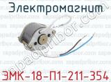 ЭМК-18-П1-211-354 фотография 2 электромагнита.