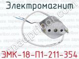 ЭМК-18-П1-211-354 фотография 3 электромагнита.