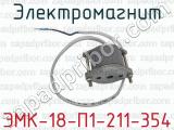 ЭМК-18-П1-211-354 фотография 4 электромагнита.