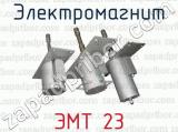 Электромагнит ЭМТ 23 