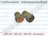ЭНВ-Б11, ЭНВ-Б12, ЭНВ-Б13 «Контакт» фотография 2 соединителей электроразрывных.
