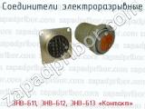 ЭНВ-Б11, ЭНВ-Б12, ЭНВ-Б13 «Контакт» фотография 3 соединителей электроразрывных.