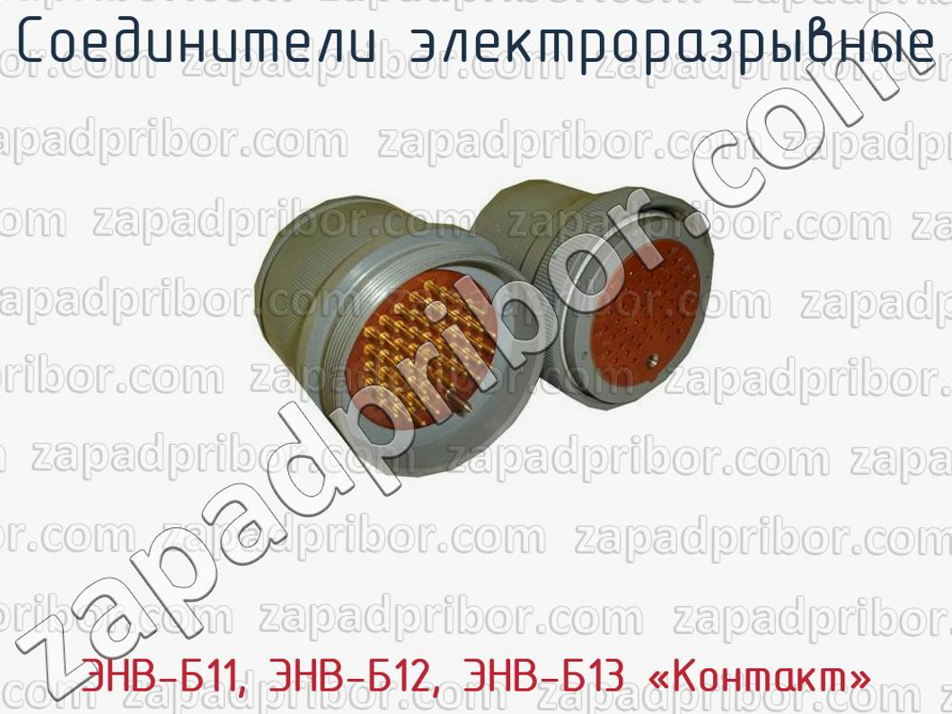 ЭНВ-Б11, ЭНВ-Б12, ЭНВ-Б13 «Контакт» - Соединители электроразрывные - фотография.