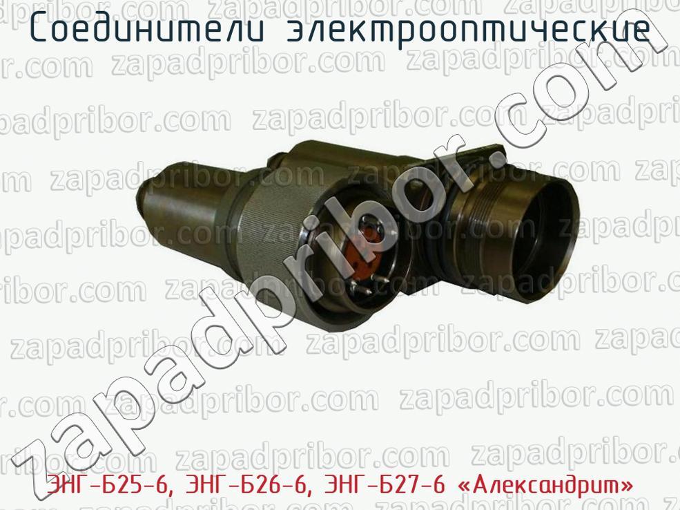 ЭНГ-Б25-6, ЭНГ-Б26-6, ЭНГ-Б27-6 «Александрит» - Соединители электрооптические - фотография.