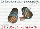 Соединители электроразрывные ЭНГ-У6-54 «Стык-7К» 
