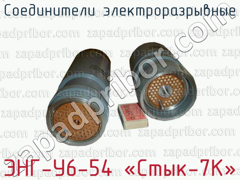 ЭНГ-У6-54 «Стык-7К» - Соединители электроразрывные - фотография.