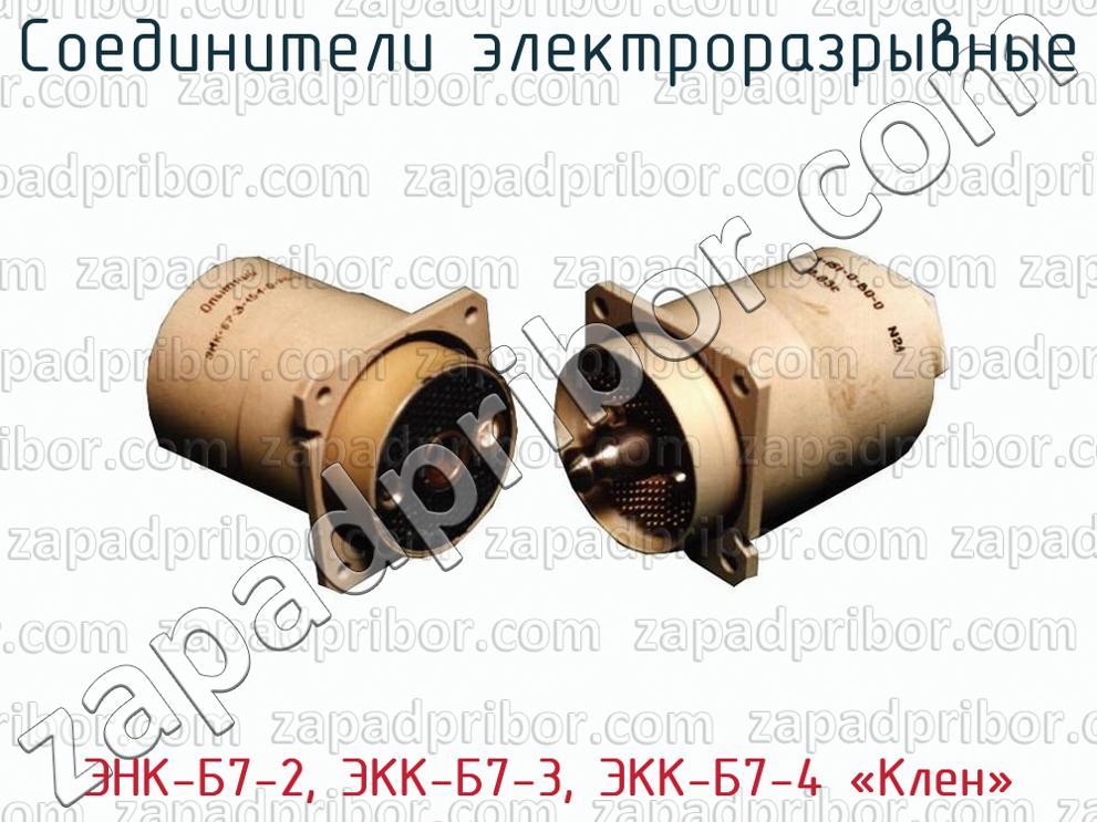 ЭНК-Б7-2, ЭКК-Б7-3, ЭКК-Б7-4 «Клен» - Соединители электроразрывные - фотография.