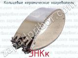 ЭНКк фотография 2 кольцевых керамических нагревателей.
