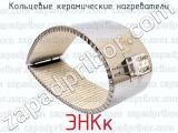 ЭНКк фотография 3 кольцевых керамических нагревателей.