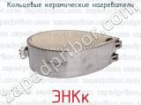 ЭНКк фотография 4 кольцевых керамических нагревателей.