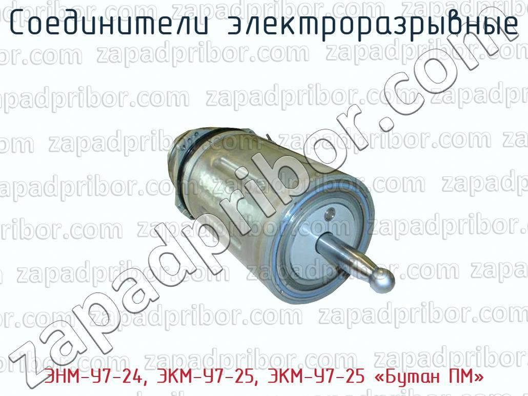 ЭНМ-У7-24, ЭКМ-У7-25, ЭКМ-У7-25 «Бутан ПМ» - Соединители электроразрывные - фотография.