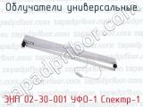 ЭНП 02-30-001 УФО-1 Спектр-1 фотография 2 облучателей универсальных.