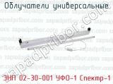 ЭНП 02-30-001 УФО-1 Спектр-1 фотография 3 облучателей универсальных.