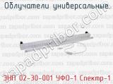 ЭНП 02-30-001 УФО-1 Спектр-1 фотография 4 облучателей универсальных.