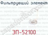 ЭП-52100 фотография 2 фильтрующего элемента.
