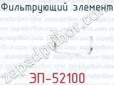ЭП-52100 фотография 3 фильтрующего элемента.