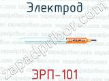 Электрод ЭРП-101 
