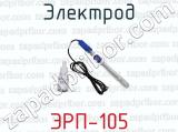 Электрод ЭРП-105 