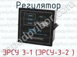 ЭРСУ 3-1 (ЭРСУ-3-2 ) фотография 2 регулятора.