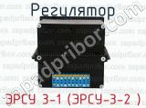 ЭРСУ 3-1 (ЭРСУ-3-2 ) фотография 3 регулятора.