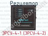 ЭРСУ-4-1 (ЭРСУ-4-2) фотография 2 регулятора.