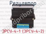 ЭРСУ-4-1 (ЭРСУ-4-2) фотография 3 регулятора.