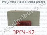 ЭРСУ-К2 фотография 2 регулятора-сигнализатора уровня.