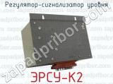 ЭРСУ-К2 фотография 3 регулятора-сигнализатора уровня.