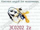 ЭС0202 2г фотография 2 комплекта шнуров для мегаомметра.