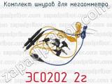 ЭС0202 2г фотография 3 комплекта шнуров для мегаомметра.