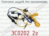ЭС0202 2г фотография 4 комплекта шнуров для мегаомметра.