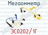 ЭС0202/1Г фотография 4 мегаомметра.
