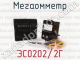 ЭС0202/2Г фотография 3 мегаомметра.