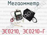 Мегаомметр ЭС0210, ЭС0210-Г 