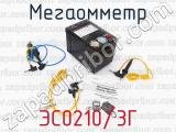 ЭС0210/3Г фотография 3 мегаомметра.