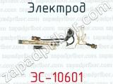 Электрод ЭС-10601 