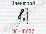 Электрод ЭС-10602 