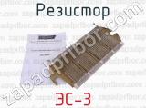 ЭС-3 фотография 2 резистора.