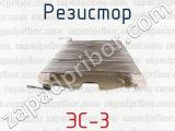 ЭС-3 фотография 3 резистора.
