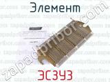 ЭСЗУ3 фотография 3 элемента.