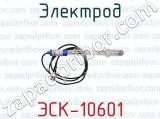 Электрод ЭСК-10601 