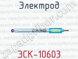 Электрод ЭСК-10603 