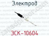Электрод ЭСК-10604 