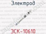 Электрод ЭСК-10610 
