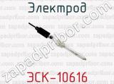 Электрод ЭСК-10616 