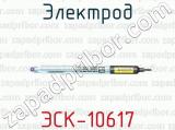 Электрод ЭСК-10617 