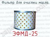 Фильтр для очистки масла ЭФМД-25 