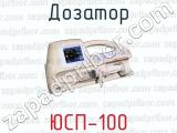 Дозатор ЮСП-100 