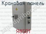 Я8501 фотография 2 крановой панели.