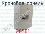Я8501 фотография 3 крановой панели.